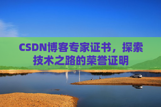 CSDN博客专家证书，探索技术之路的荣誉证明